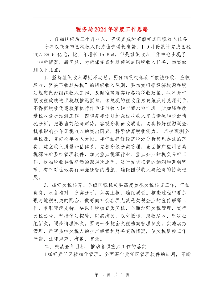 税务局2024年季度工作思路_第2页
