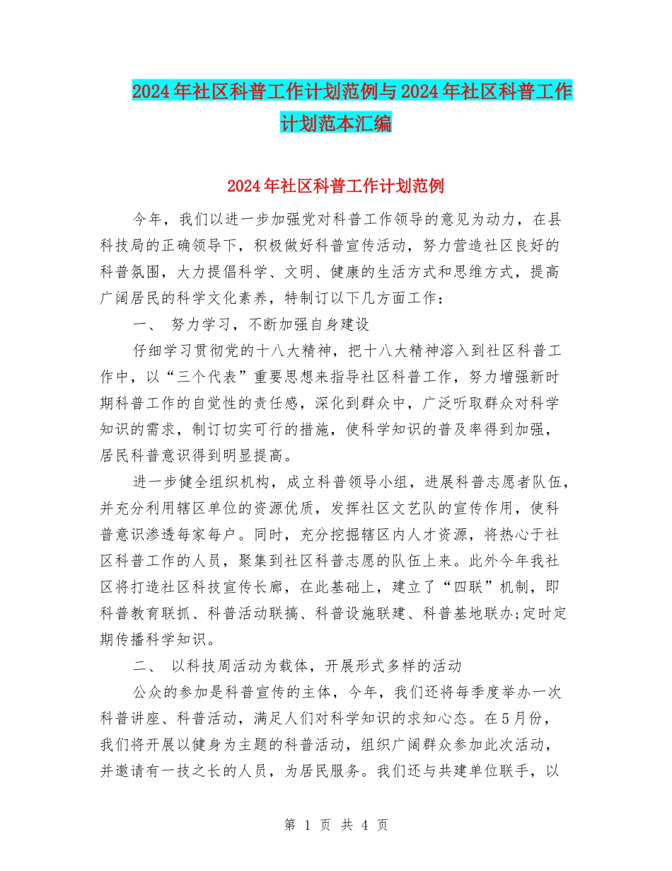 2024年社区科普工作计划范例与2024年社区科普工作计划范本汇编_第1页