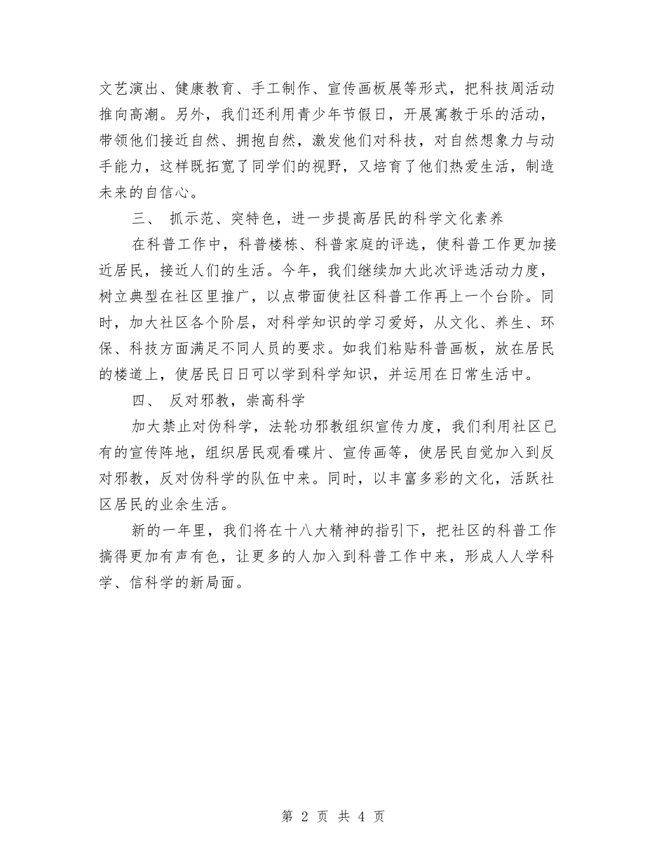 2024年社区科普工作计划范例与2024年社区科普工作计划范本汇编_第2页