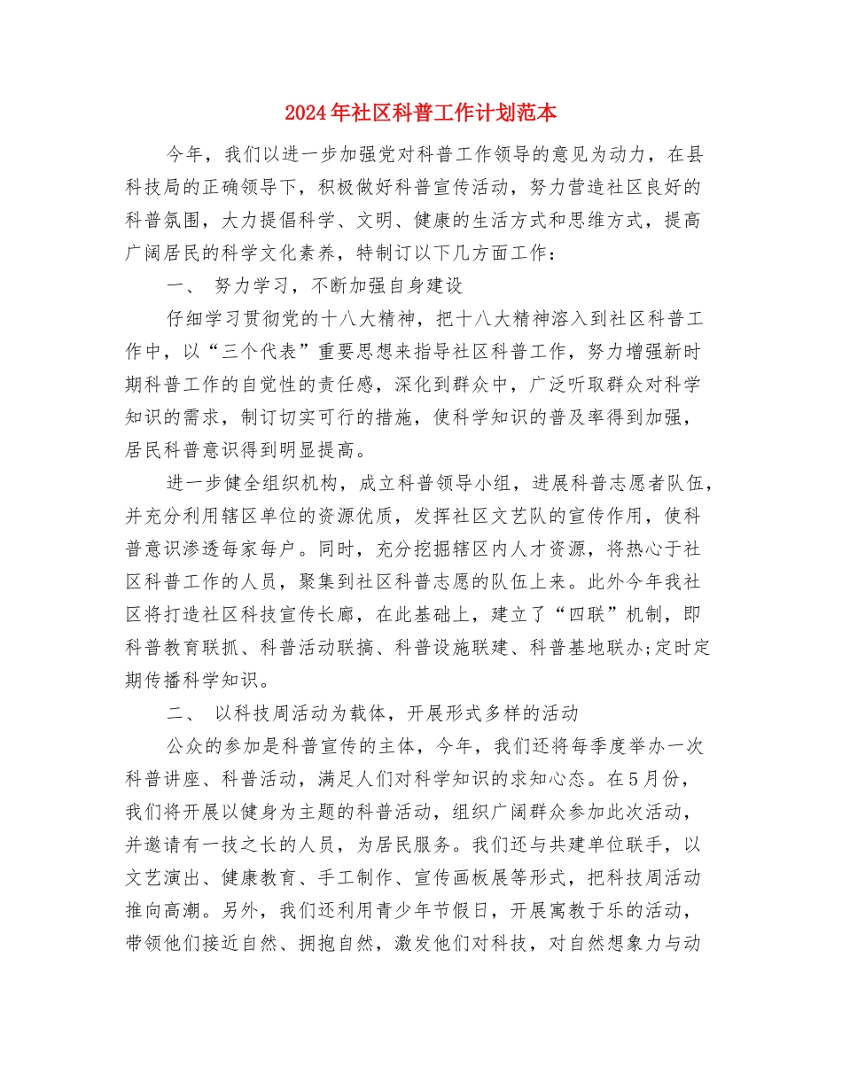 2024年社区科普工作计划范例与2024年社区科普工作计划范本汇编_第3页