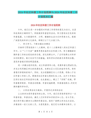 2024年社区科普工作计划范例与2024年社区科普工作计划范本汇编