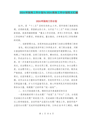 2024环保局工作计划与2024班务工作计划范文汇编