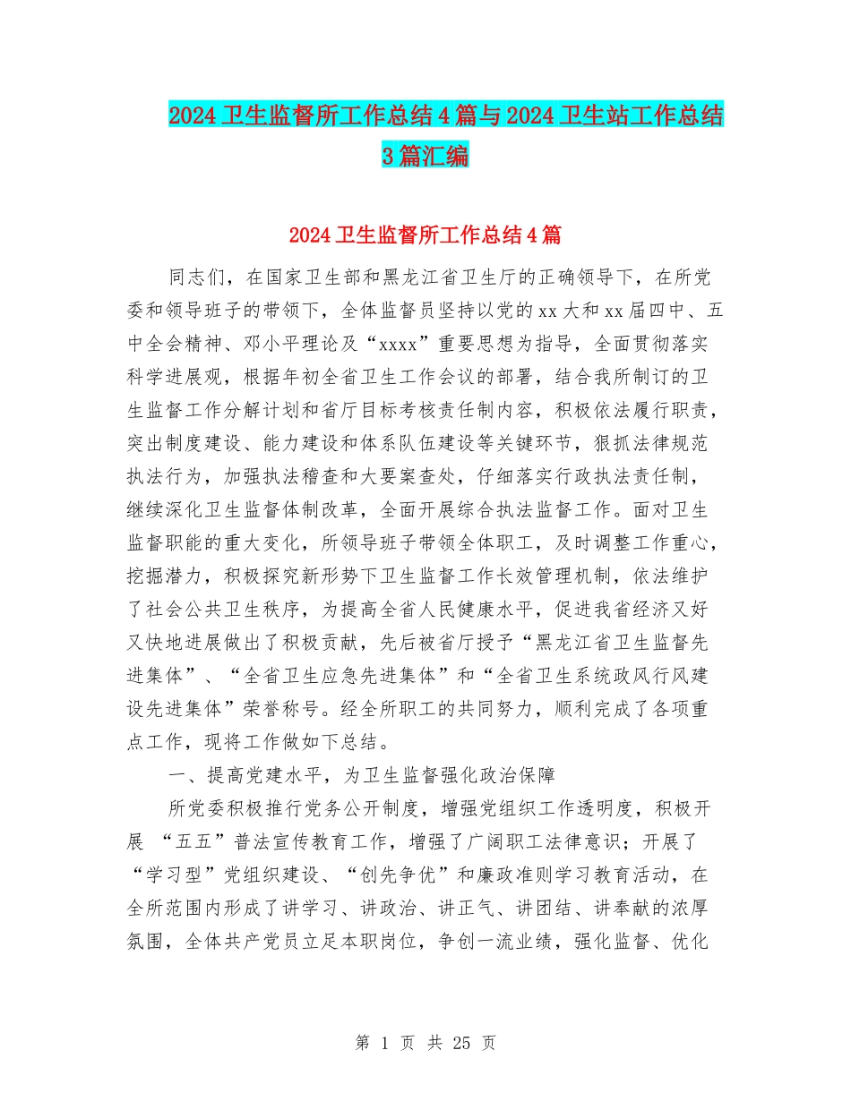 2024卫生监督所工作总结4篇与2024卫生站工作总结3篇汇编_第1页