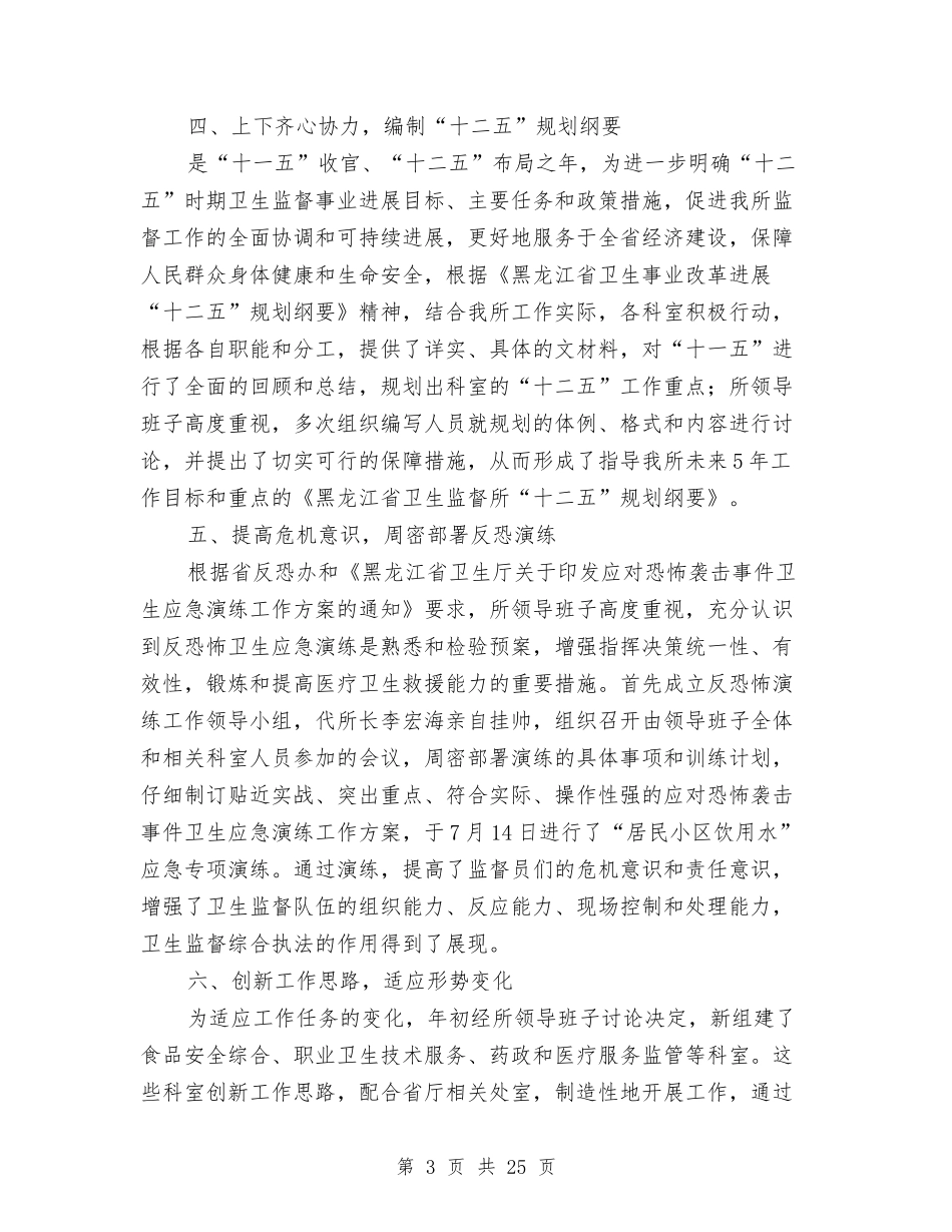 2024卫生监督所工作总结4篇与2024卫生站工作总结3篇汇编_第3页