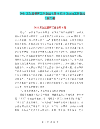 2024卫生监督所工作总结4篇与2024卫生站工作总结3篇汇编