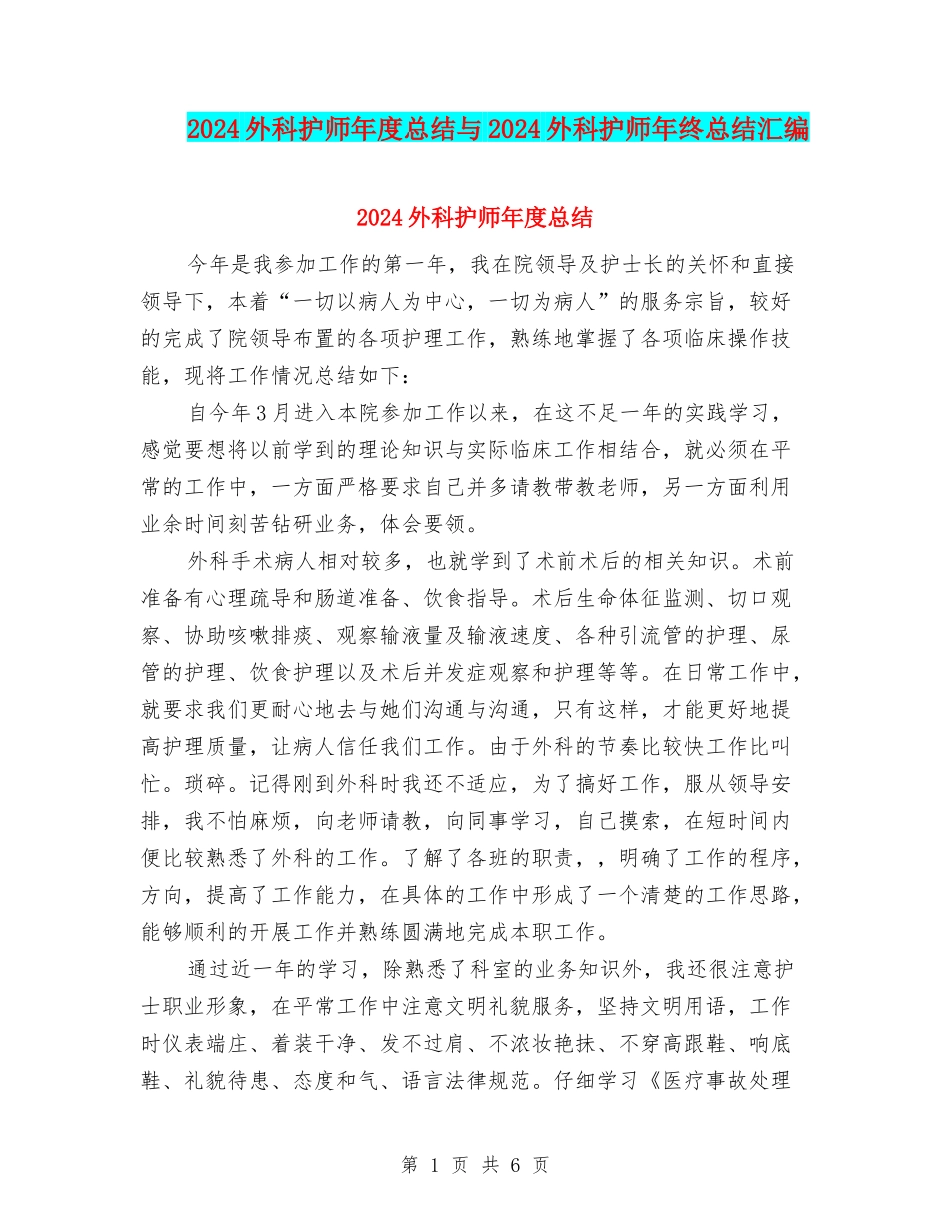2024外科护师年度总结与2024外科护师年终总结汇编_第1页