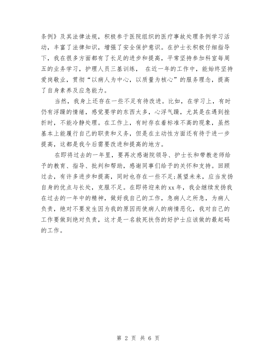 2024外科护师年度总结与2024外科护师年终总结汇编_第2页