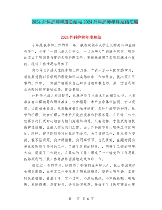 2024外科护师年度总结与2024外科护师年终总结汇编