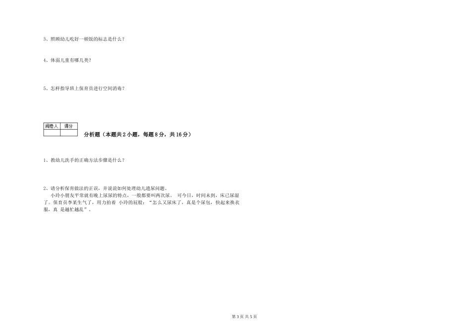 2019年三级保育员综合检测试题C卷-附解析_第3页