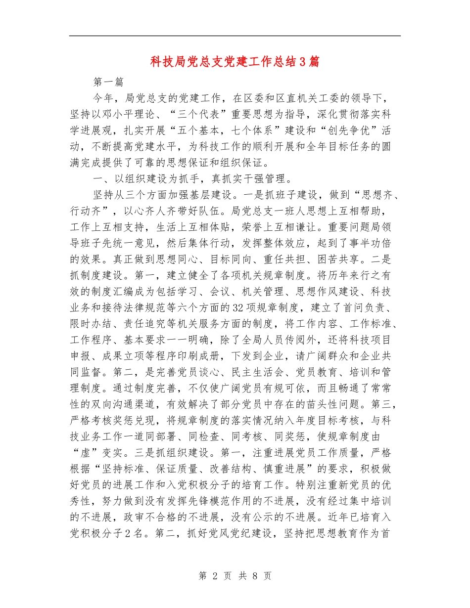 科技局党总支党建工作总结3篇_第2页