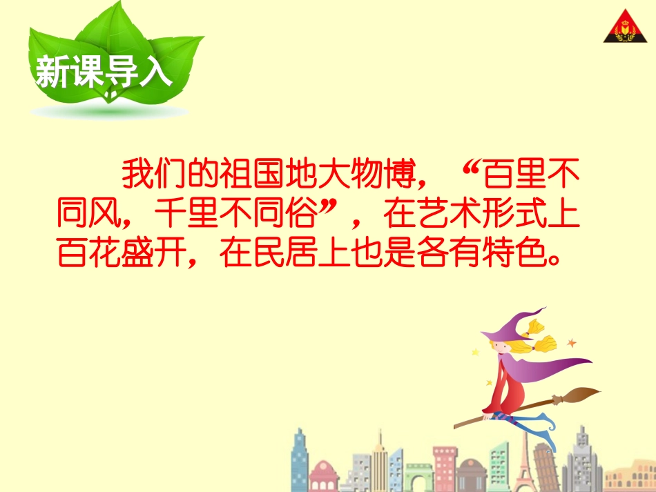 各具特色的民居 (2)_第2页