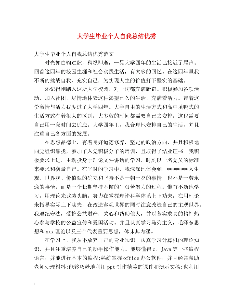 大学生毕业个人自我总结优秀 _第1页