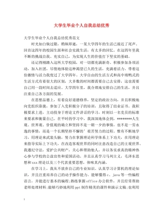 大学生毕业个人自我总结优秀 