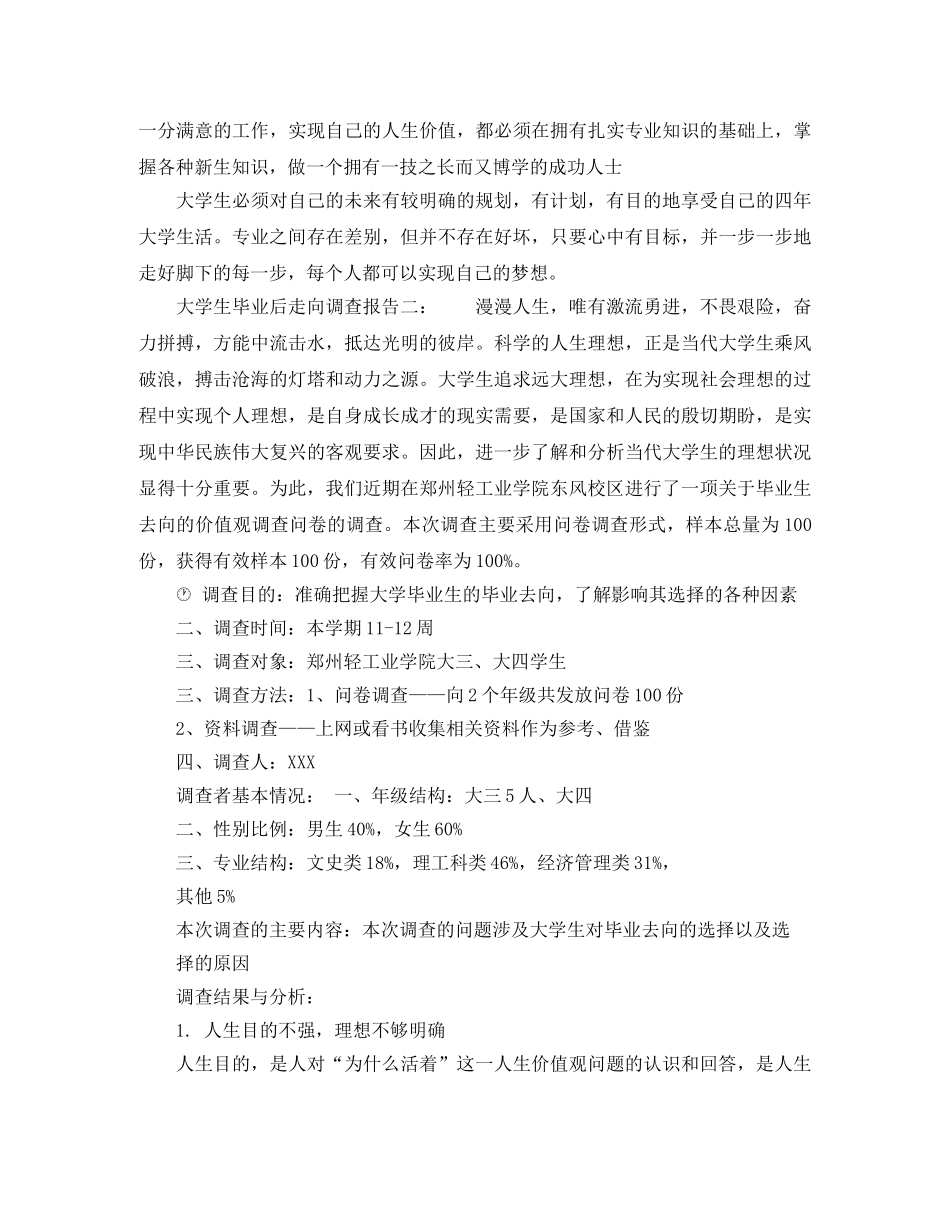 大学生毕业后走向调查报告6篇 _第3页