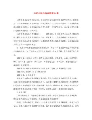大学生毕业后走向调查报告6篇 