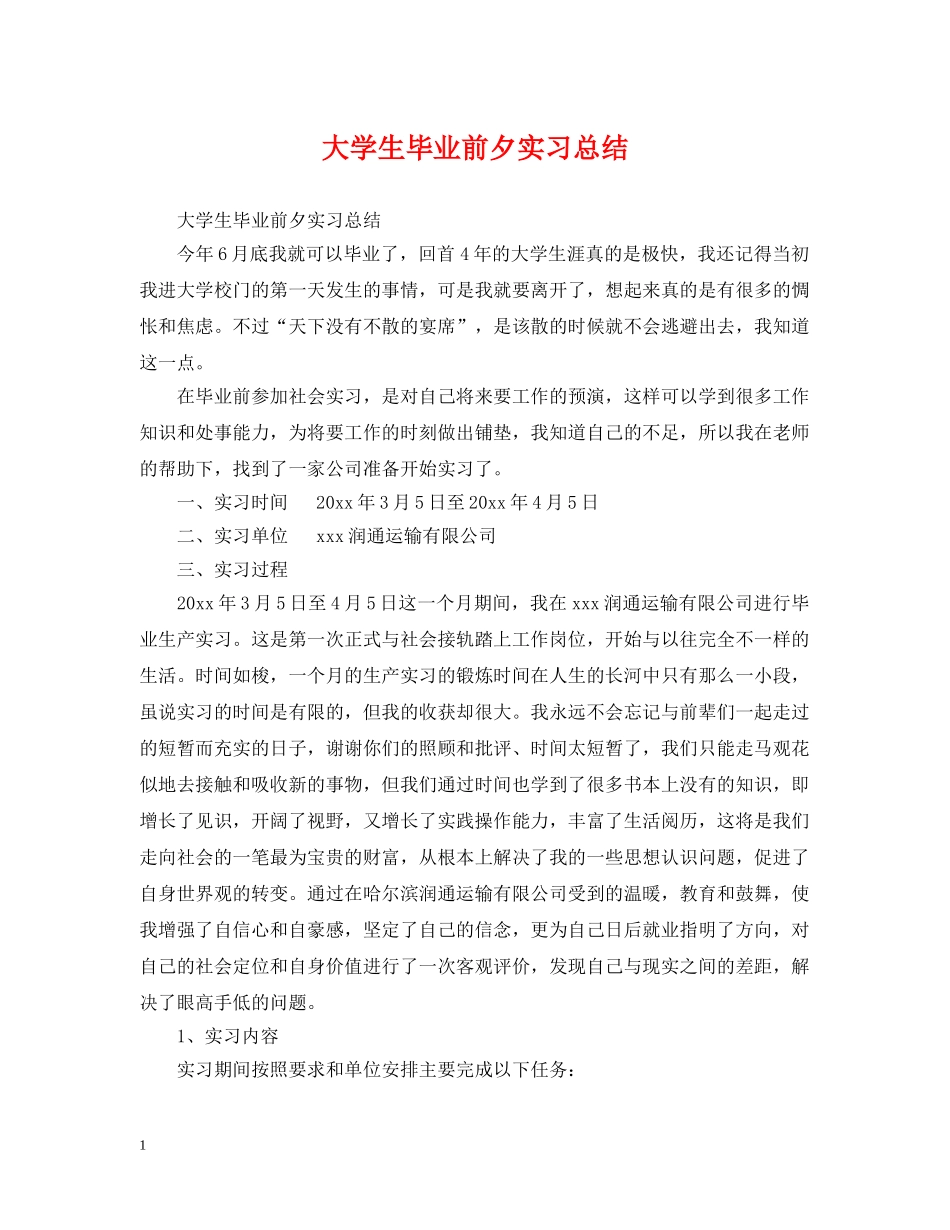 大学生毕业前夕实习总结 _第1页