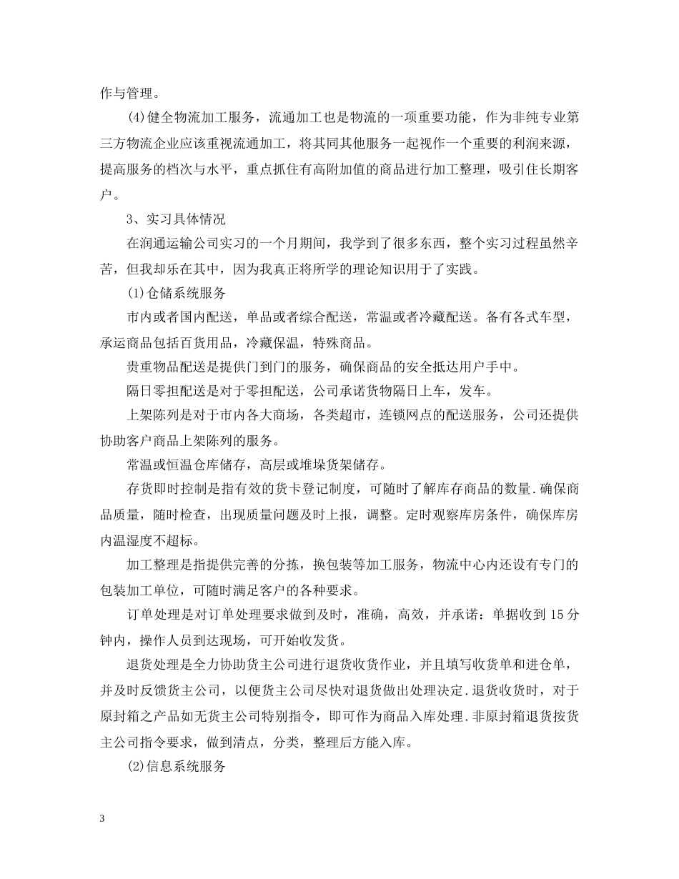 大学生毕业前夕实习总结 _第3页