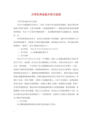 大学生毕业前夕实习总结 