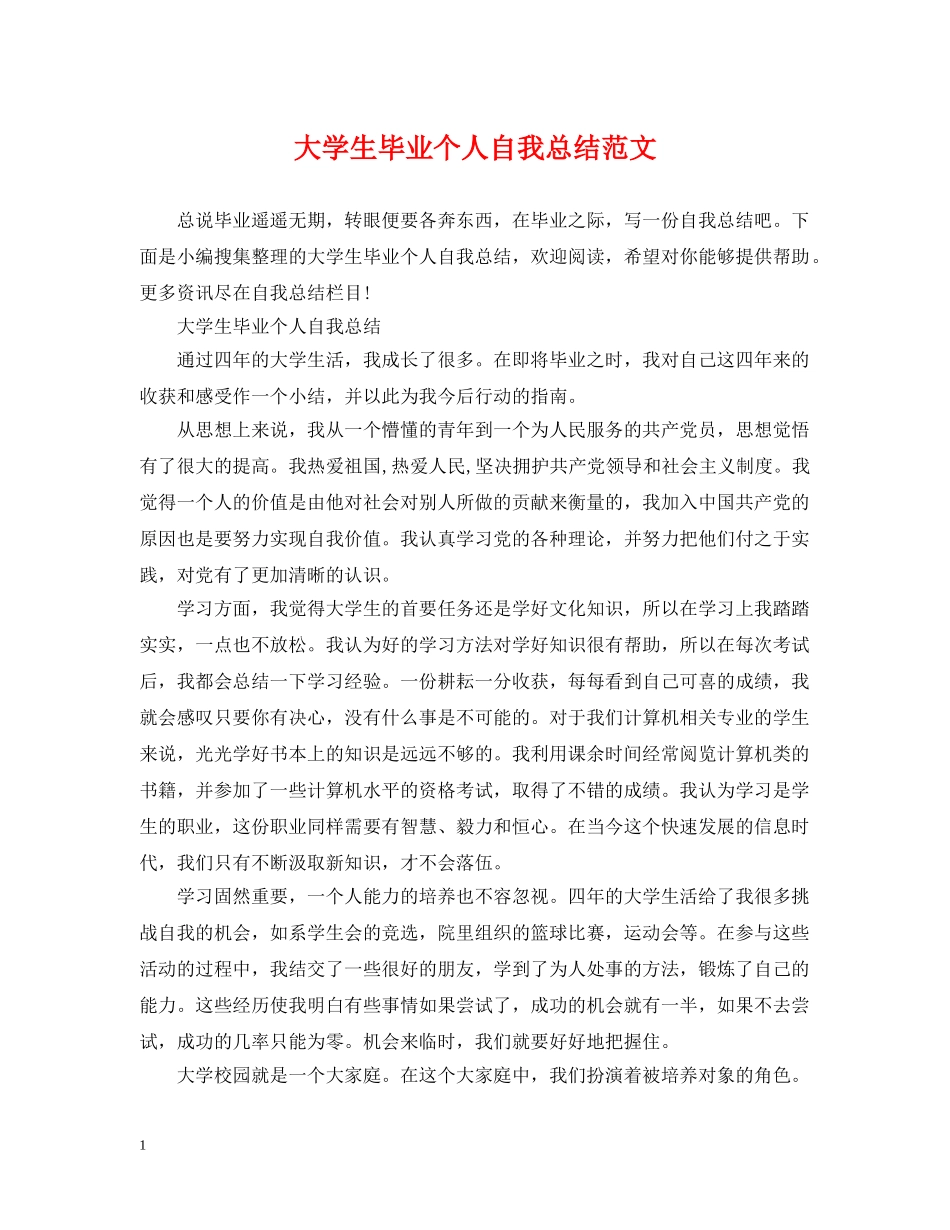 大学生毕业个人自我总结范文 _第1页