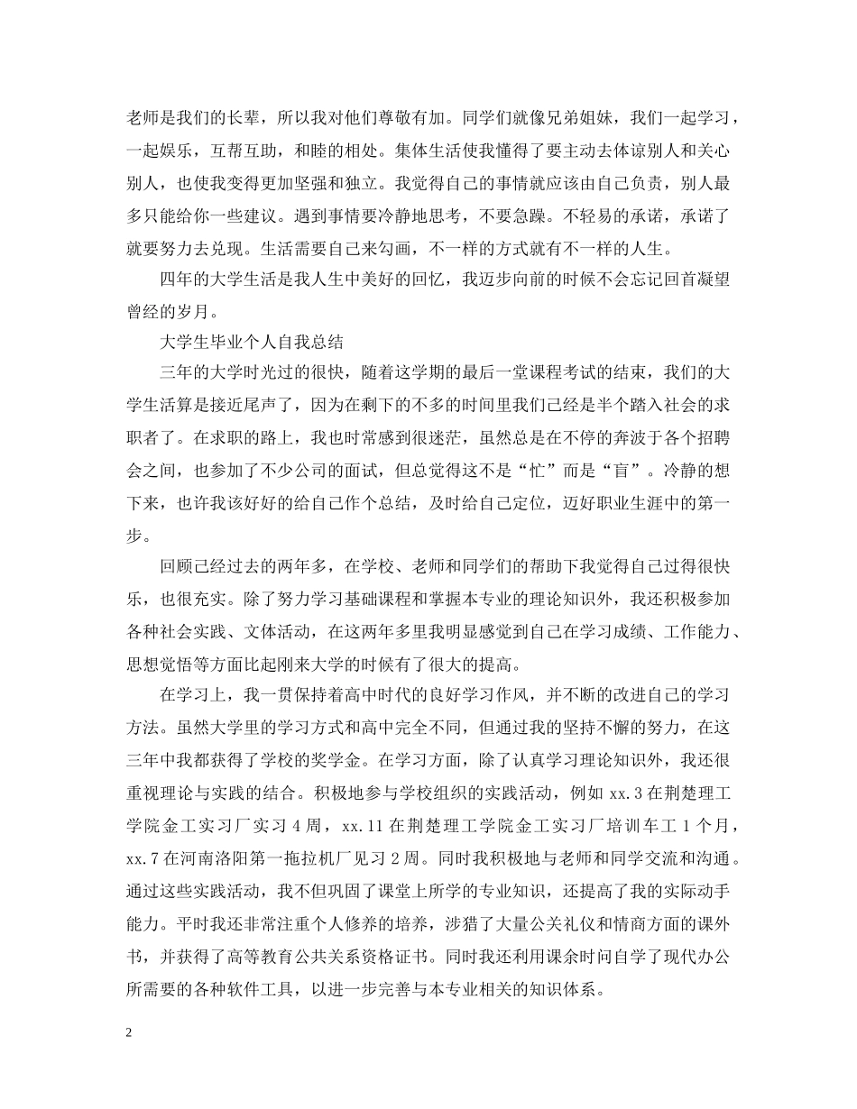 大学生毕业个人自我总结范文 _第2页