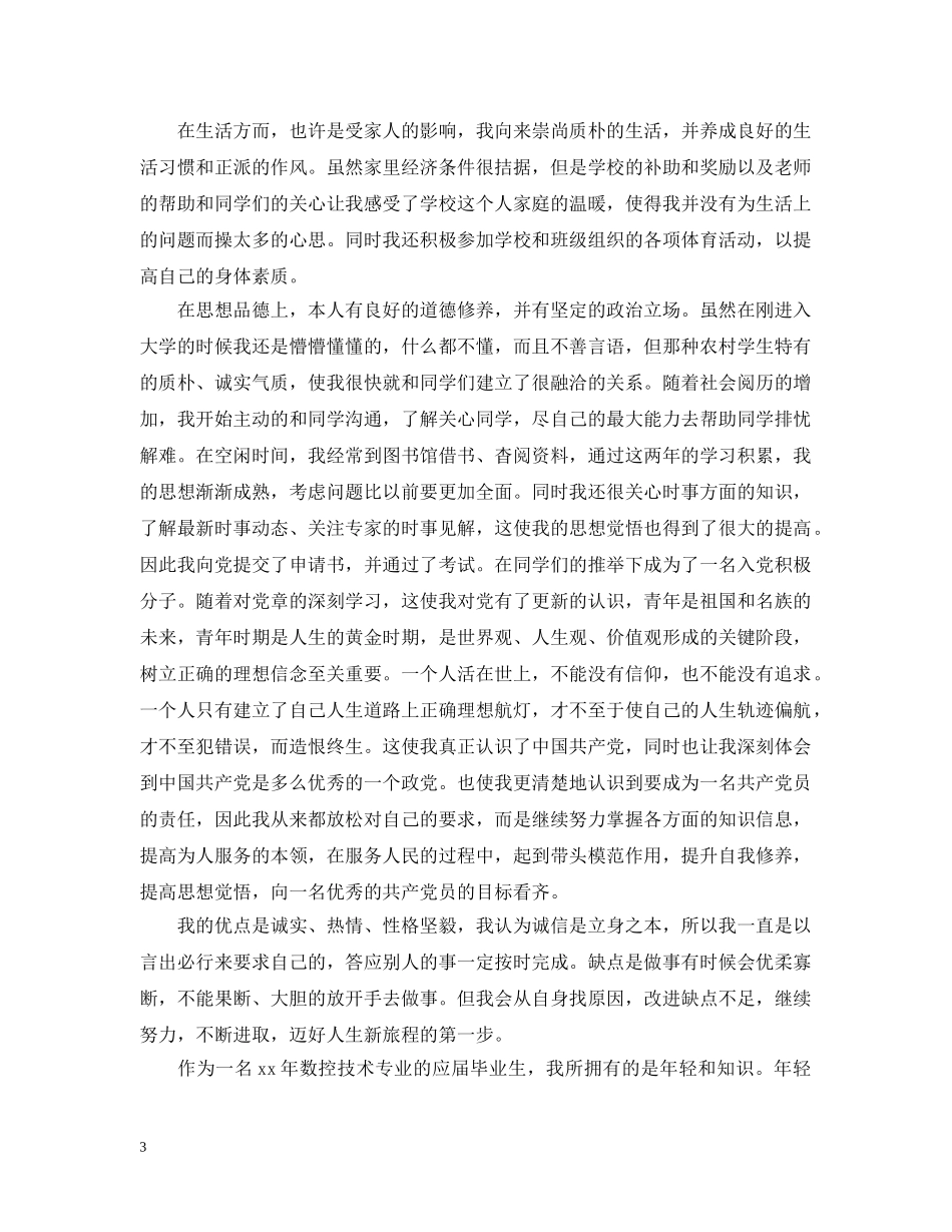 大学生毕业个人自我总结范文 _第3页