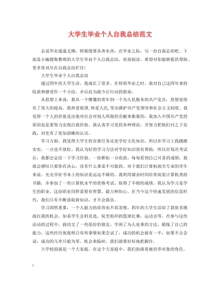 大学生毕业个人自我总结范文 