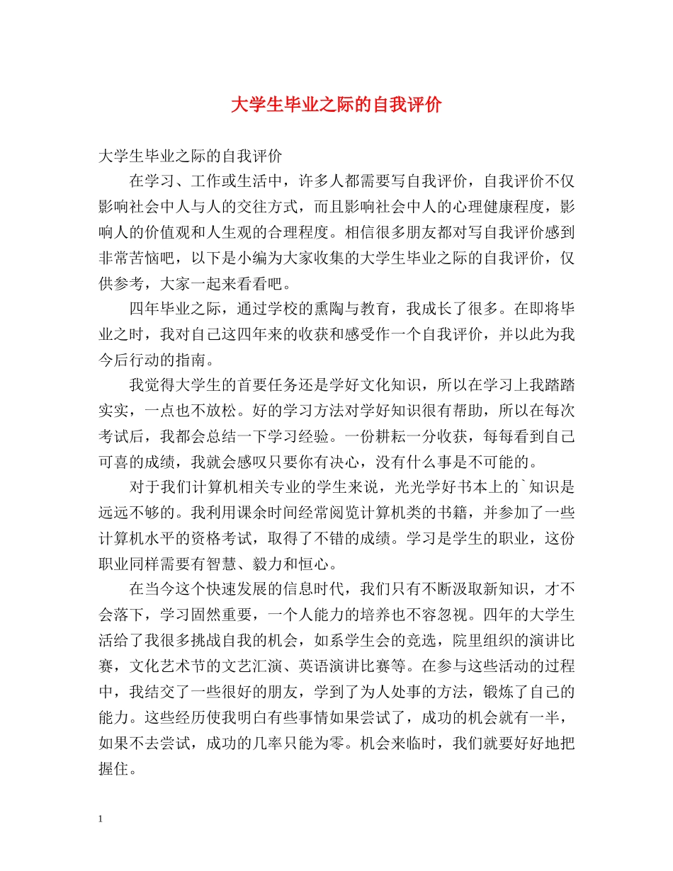 大学生毕业之际的自我评价 _第1页
