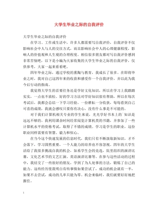 大学生毕业之际的自我评价 