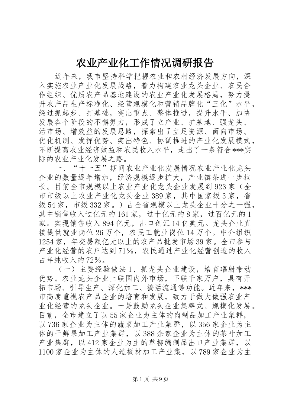 农业产业化工作情况调研报告_第1页