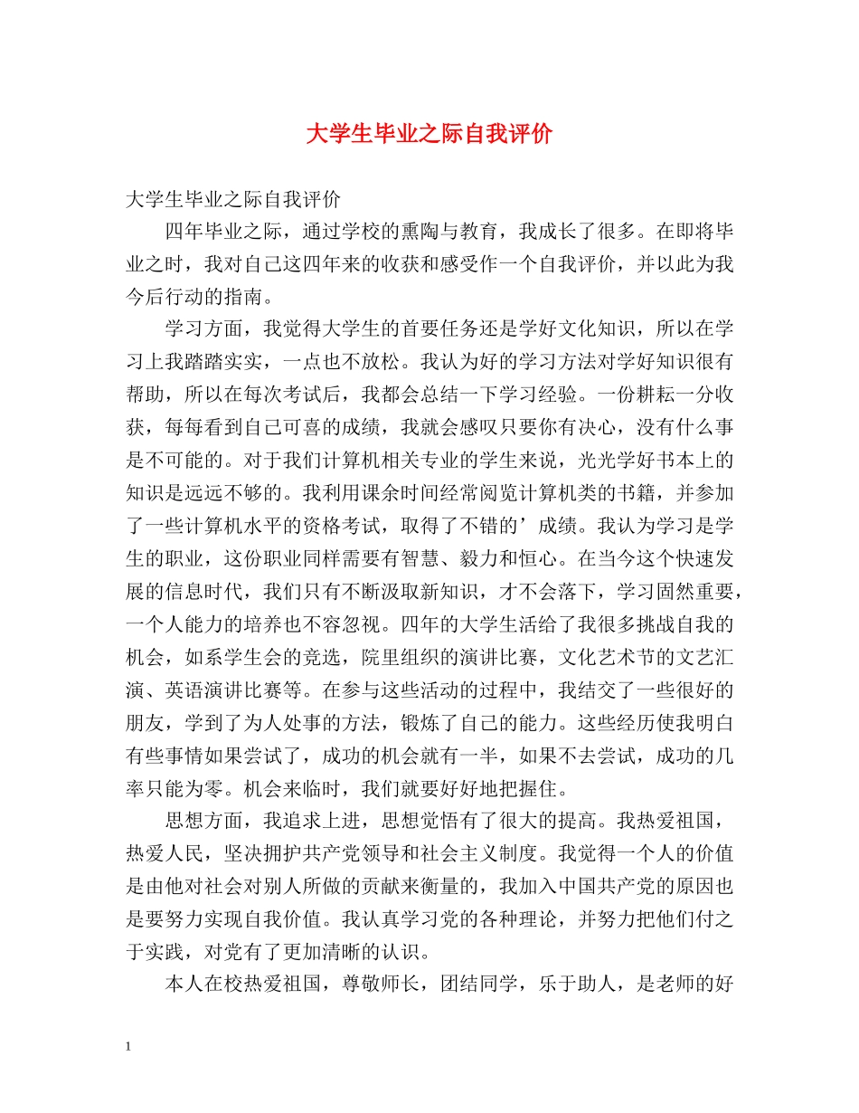 大学生毕业之际自我评价 _第1页