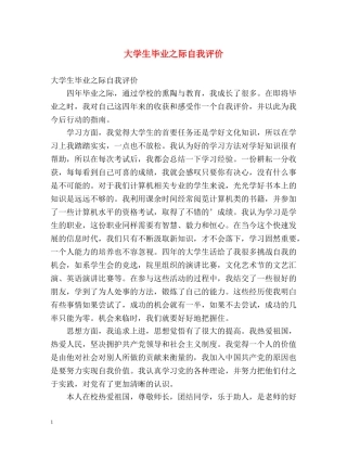 大学生毕业之际自我评价 