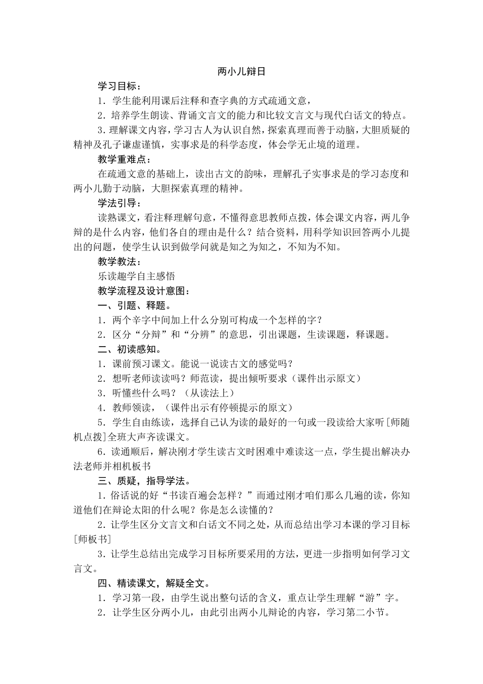 《两小儿辩日》教学设计 (2)_第1页