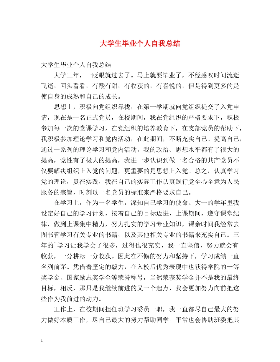 大学生毕业个人自我总结2 _第1页