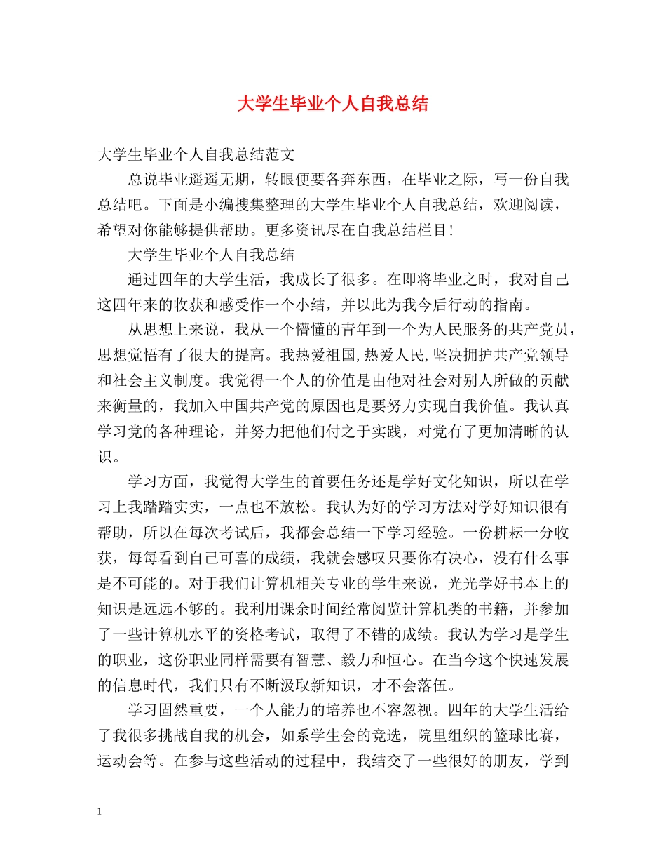 大学生毕业个人自我总结 _第1页