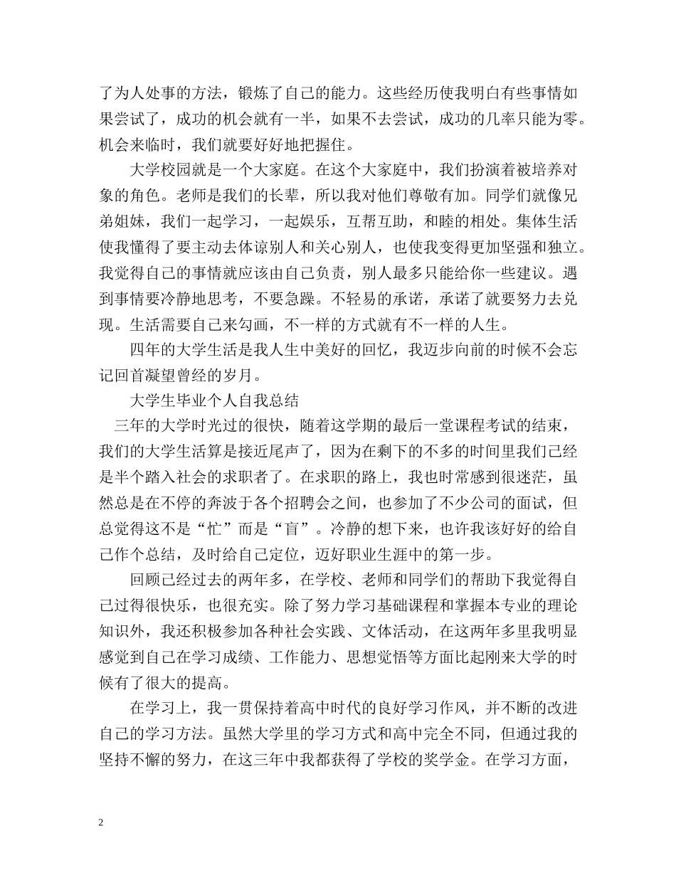 大学生毕业个人自我总结 _第2页