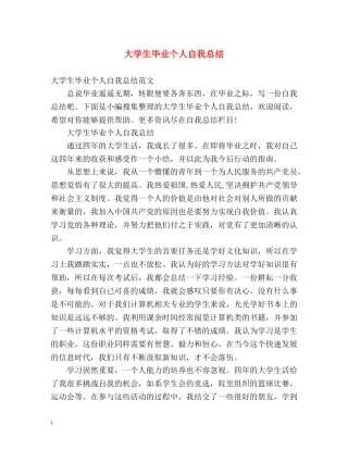 大学生毕业个人自我总结 
