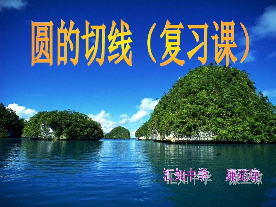 初中三年级数学下册第三章圆5、直线和圆的位置关系课件_第1页