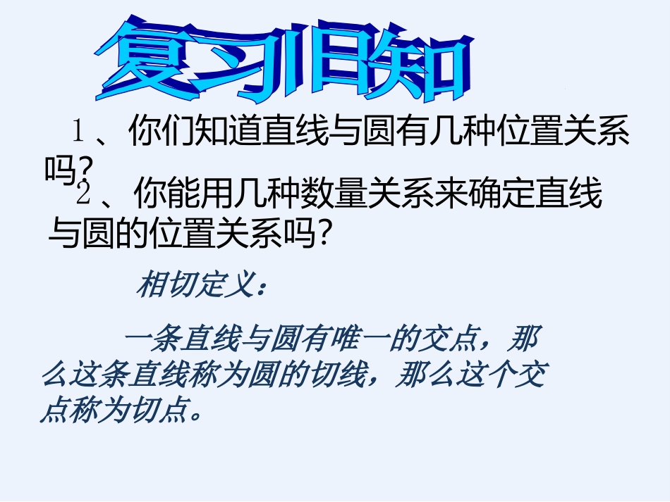 初中三年级数学下册第三章圆5、直线和圆的位置关系课件_第2页
