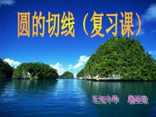 初中三年级数学下册第三章圆5、直线和圆的位置关系课件