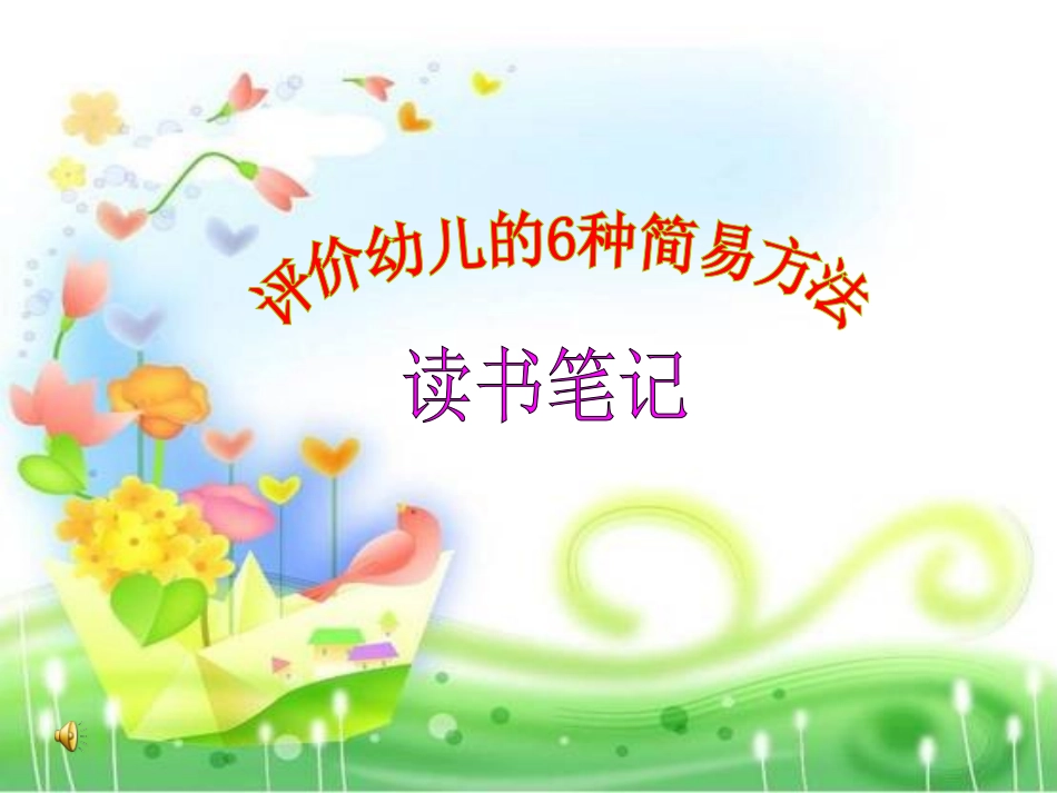 《评价幼儿6种简易方法》读书笔记_第1页