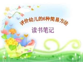 《评价幼儿6种简易方法》读书笔记