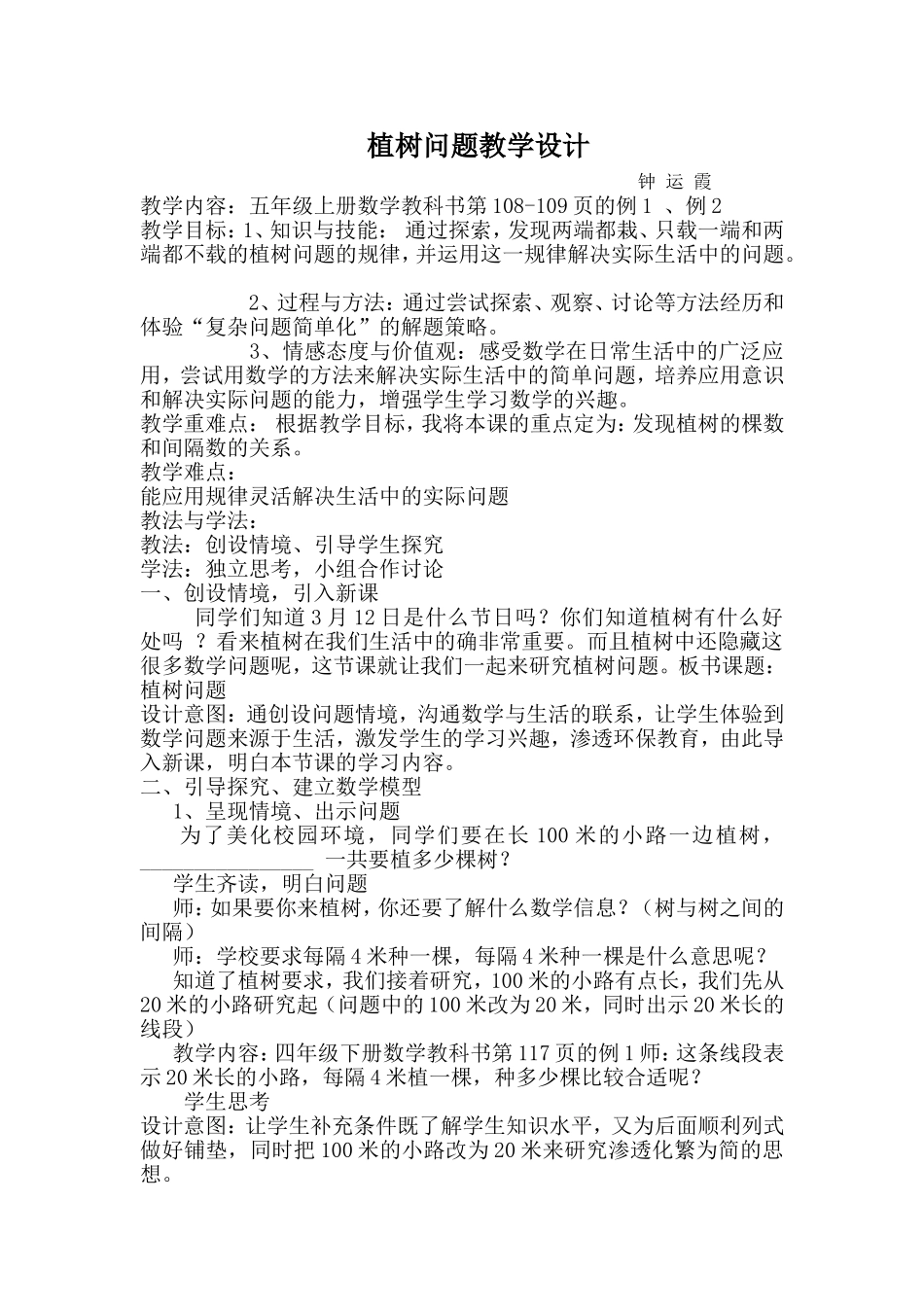 植树问题教学设计_第1页