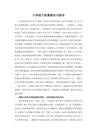 小学语文积累落实与指导