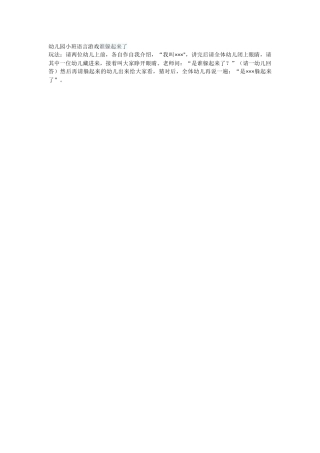 幼儿园小班语言游戏谁躲起来了