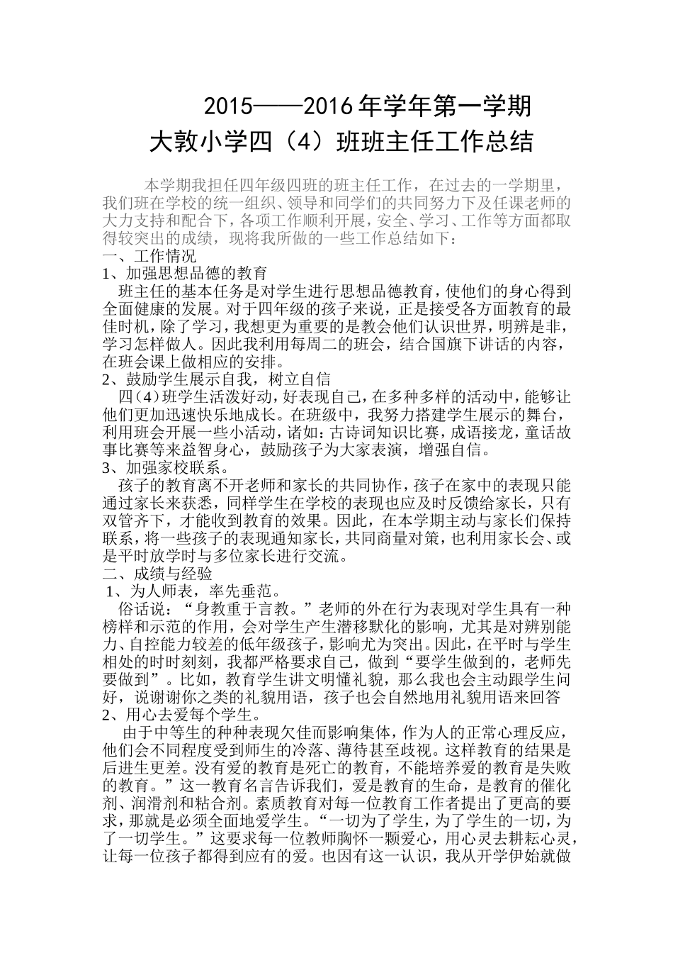 2015---2016年第一学期四（4）班班工作总结_第1页