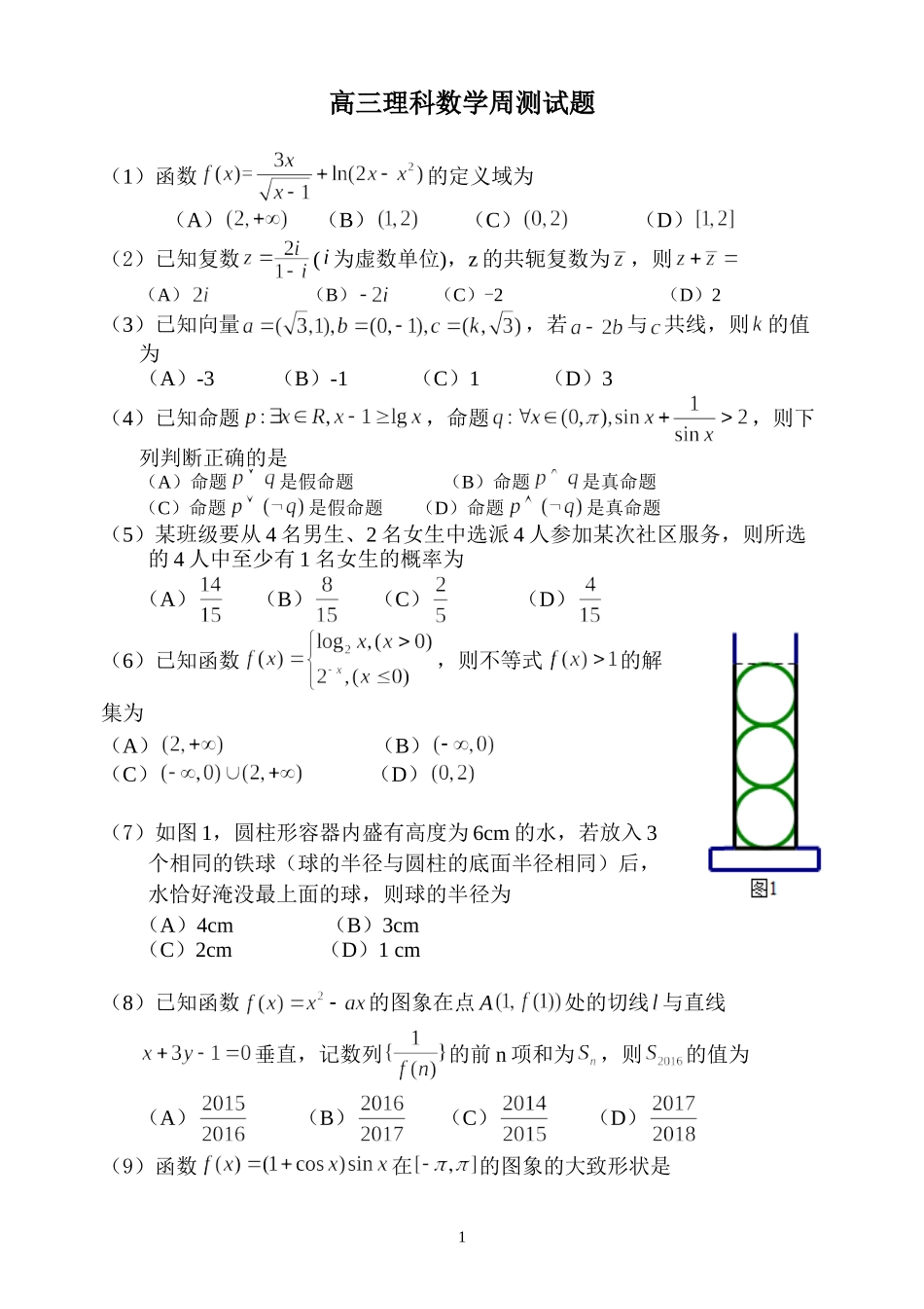 高三理科数学周测试题_第1页