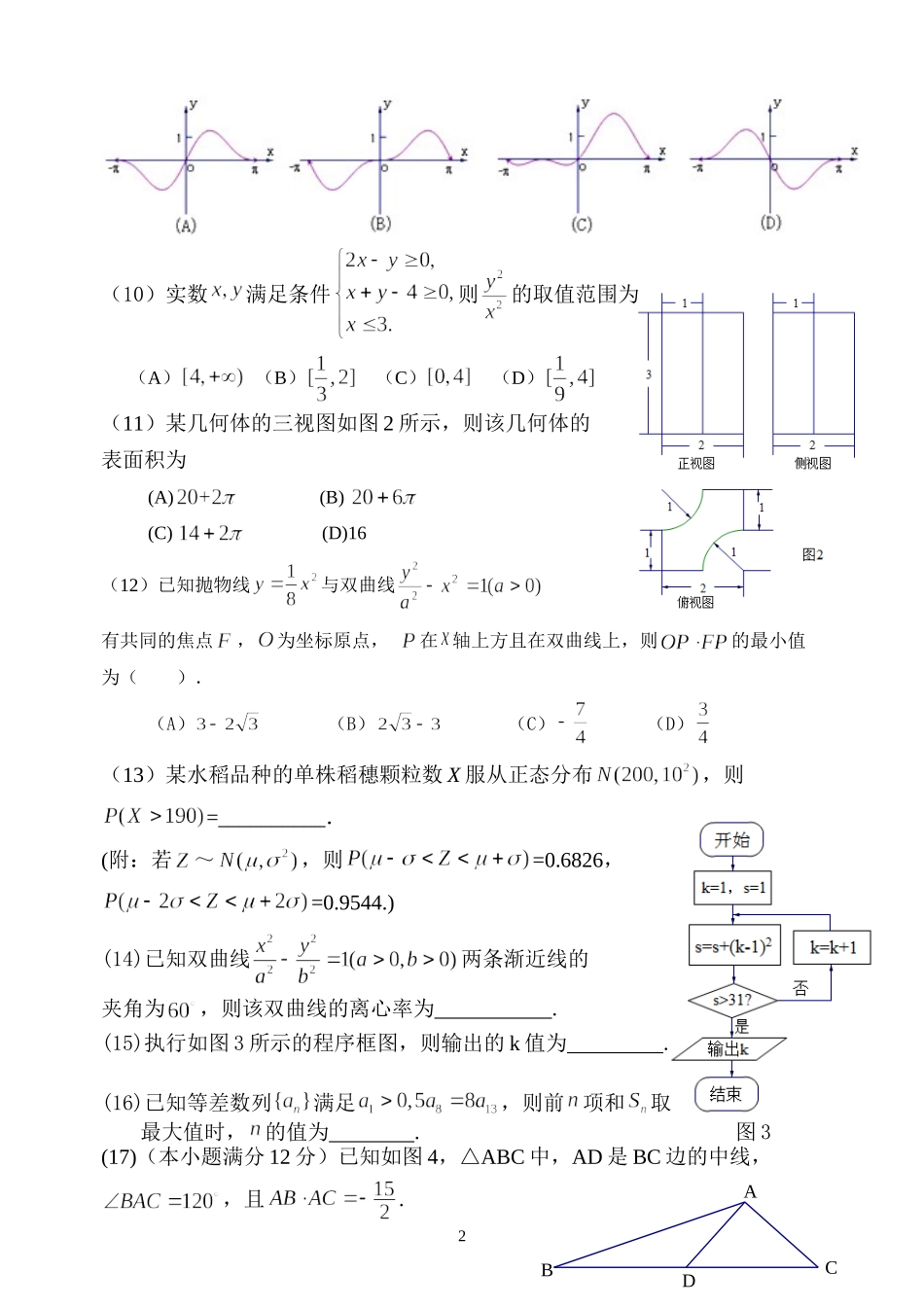 高三理科数学周测试题_第2页