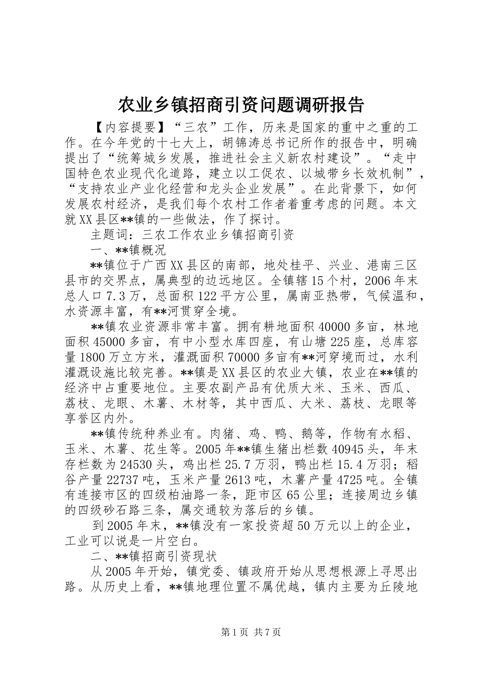 农业乡镇招商引资问题调研报告_第1页