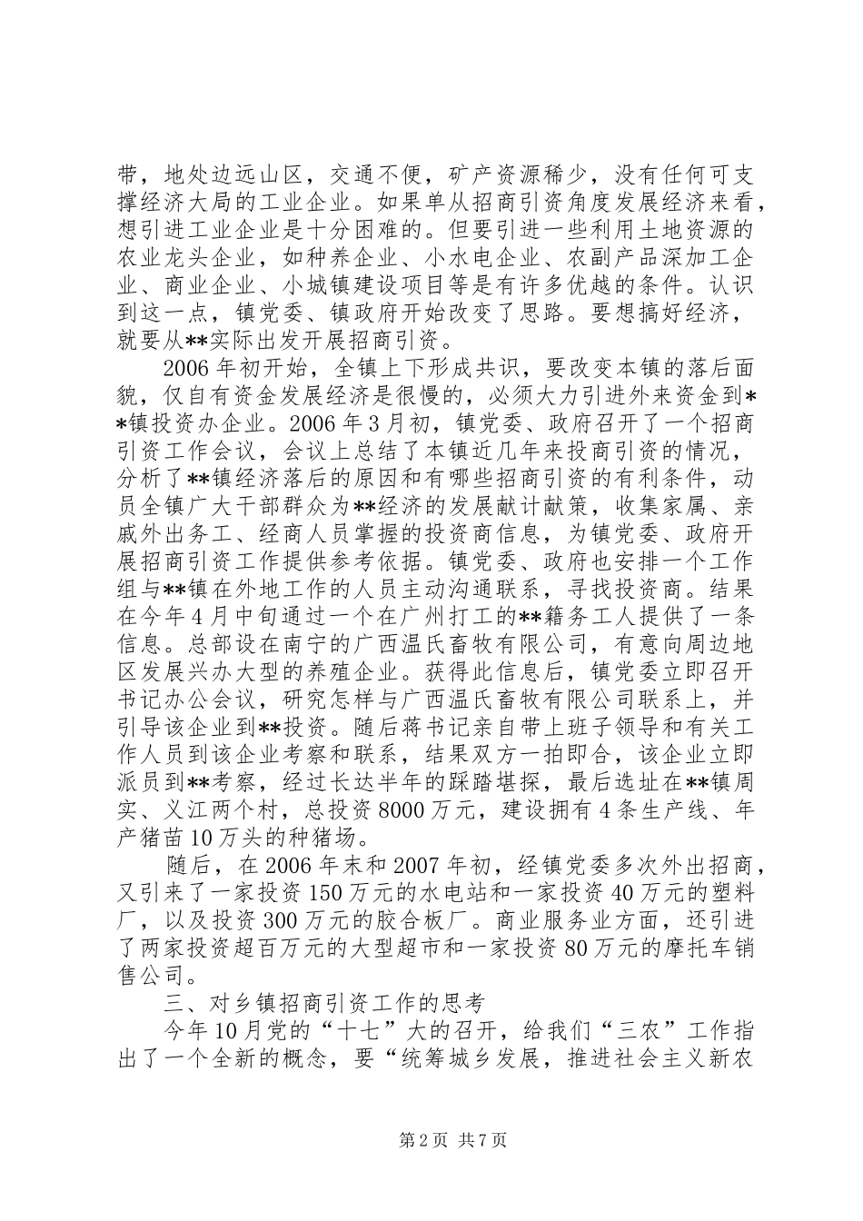 农业乡镇招商引资问题调研报告_第2页