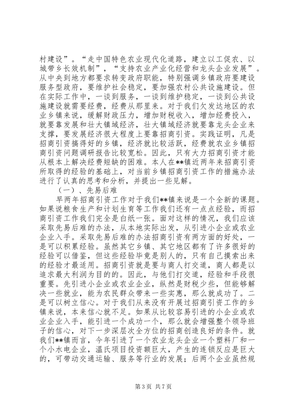 农业乡镇招商引资问题调研报告_第3页